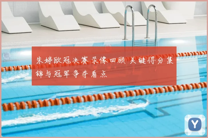 朱婷欧冠决赛录像回顾 关键得分集锦与冠军争夺看点