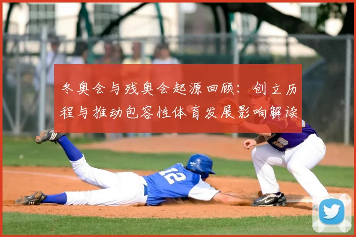 冬奥会与残奥会起源回顾:创立历程与推动包容性体育发展影响解读