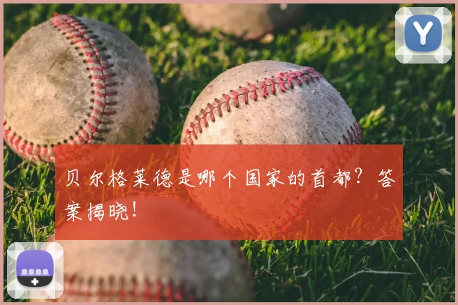 贝尔格莱德是哪个国家的首都？答案揭晓！