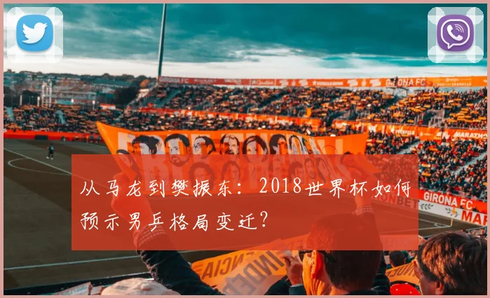 从马龙到樊振东：2018世界杯如何预示男乒格局变迁？
