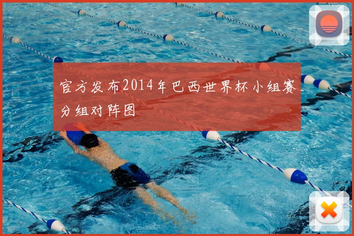 官方发布2014年巴西世界杯小组赛分组对阵图
