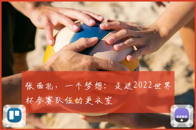 张面孔,一个梦想:走进2022世界杯参赛队伍的更衣室