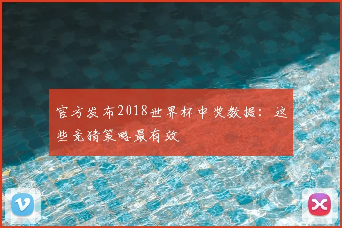 官方发布2018世界杯中奖数据：这些竞猜策略最有效
