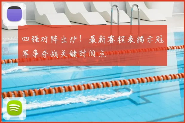 四强对阵出炉！最新赛程表揭示冠军争夺战关键时间点