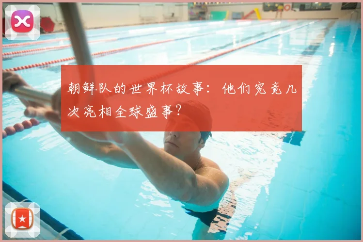 朝鲜队的世界杯故事：他们究竟几次亮相全球盛事？