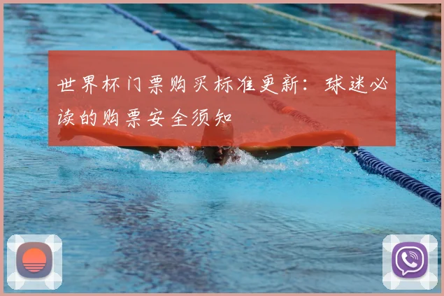 世界杯门票购买标准更新：球迷必读的购票安全须知