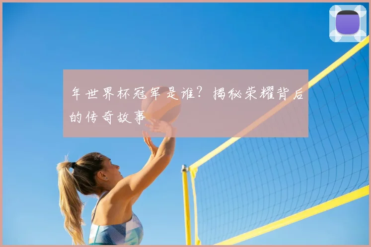 年世界杯冠军是谁？揭秘荣耀背后的传奇故事